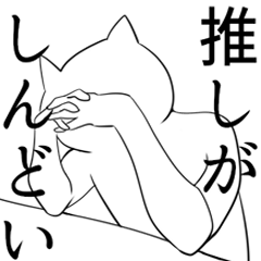 推しがしんどいオタク