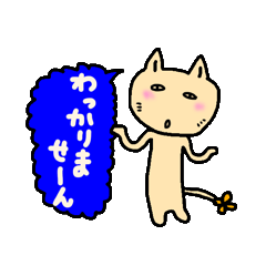 しかしながら猫