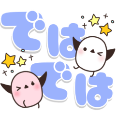 使いやすい✿でか文字のスタンプ