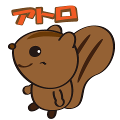 リスのアトロ