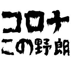 コロナこの野朗スタンプ