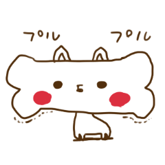 ほねわんこの日常