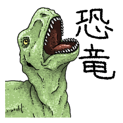 あなたの日常に恐竜を