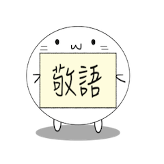 ビジネス敬語メッセージ