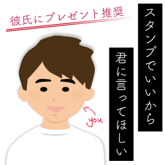 スタンプでいいから君に言ってほしい