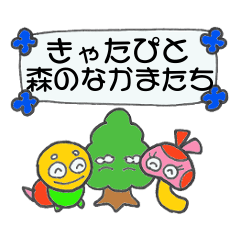 きゃたぴと森のなかまたち