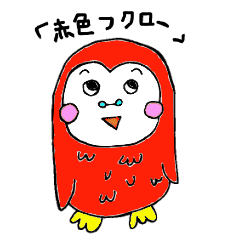 赤色フクロー