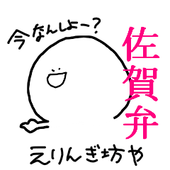 えりんぎ坊や【佐賀弁】