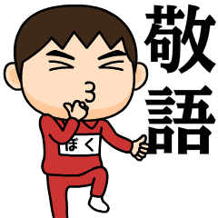 芋ジャージの【ぼく】♂使える敬語