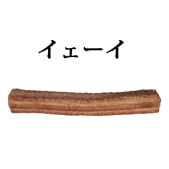 チュロス　と　文字