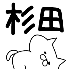 杉田さんスタンプ