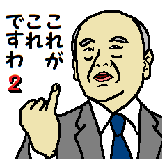 これが、これですわ　（Ⅱ）