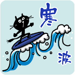 黒ネコ"マットン" withお友達 ７ 寒いver.