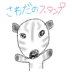 さわだのためのしまうまスタンプ
