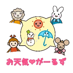 お天気がーるず