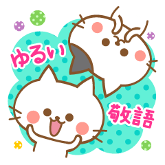 ゆるい敬語のねこたち