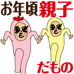 お年頃親子だもの