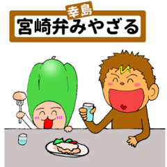 宮崎弁みやざる