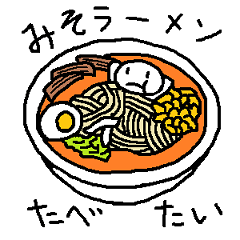 ラーメンがたべたい(これがたべたい7)