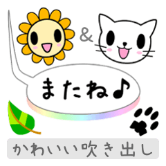 かわいい吹き出し 【キャット＆フラワー】