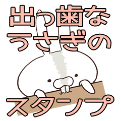 出っ歯なうさぎのスタンプ