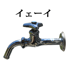 水道　蛇口　と　文字