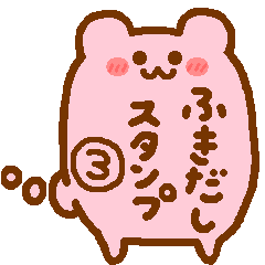 吹き出しスタンプ【ピンクのクマ】