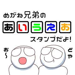 めがね兄弟のあいうえおスタンプだよ！