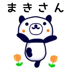 まきさん名前スタンプ