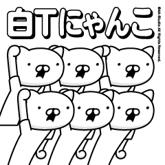 白Tにゃんこ（毎日使える）