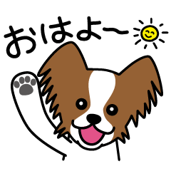 Cute! パピオンスタンプ