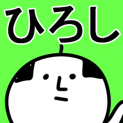 【ひろし】が使う用スタンプ.