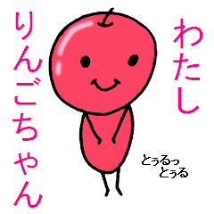 わたし、りんごちゃん。