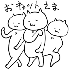 おキャット様