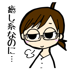 アラサー乙女のゆるゆるスタンプ