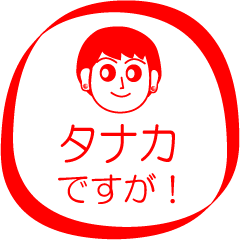 タナカですが！