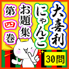 大喜利にゃんこ【お題30問】第四巻