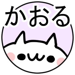 「かおる」専用ぬこ。