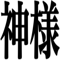 神ですけどなにか？？？