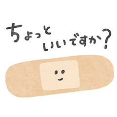 絆創膏さん
