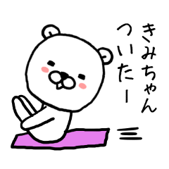 きみちゃん専用スタンプ（くま）