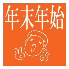 年末年始クリスマス大晦日お正月さちこ