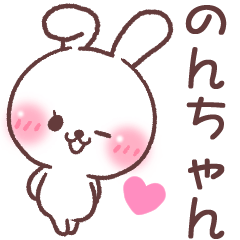 ❤️のんちゃん❤️へ送る専用名前スタンプ