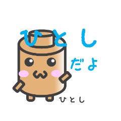 ひとしのためのスタンプ