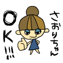 さおりちゃんスタンプ