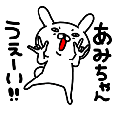 あみちゃん専用名前スタンプ