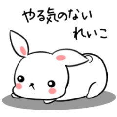 れいこのためのスタンプ