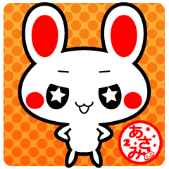 あさみ専用スタンプ2