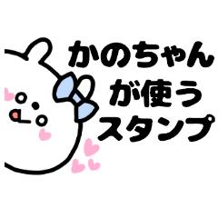 名前スタンプ❤「かのちゃん」