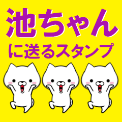 超★池ちゃんに送るスタンプ